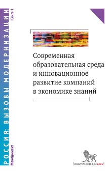 Современная образовательная среда и инновационное развитие компаний в экономике знаний. Книга 1, купить книгу в Либроруме