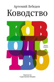 Ководство. Параграфы о дизайне, Лебедев Артемий купить книгу в Либроруме