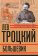 Лев Троцкий. Большевик. 1917-1923, Фельштинский Юрий Чернявский Георгий купить книгу в Либроруме Лев Троцкий. Большевик. 1917-1923, Фельштинский Юрий Чернявский Георгий купить книгу в Либроруме