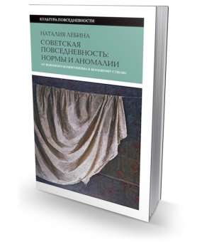 Советская повседневность. Нормы и аномалии. От военного коммунизма к большому стилю, Лебина Наталия Борисовна купить книгу в Либроруме Советская повседневность. Нормы и аномалии. От военного коммунизма к большому стилю, Лебина Наталия Борисовна купить книгу в Либроруме