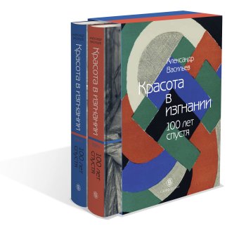 Красота в изгнании. 100 лет спустя. Два тома, Васильев Александр купить книгу в Либроруме
