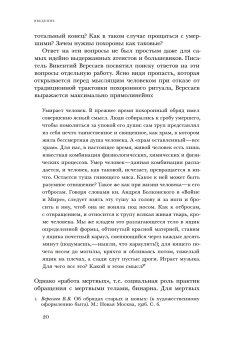 Новому человеку - новая смерть? Похоронная культура раннего СССР, Соколова Анна Дмитриевна купить книгу в Либроруме