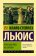 Пока мы лиц не обрели, Льюис Клайв Стейплз купить книгу в Либроруме