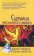 Сценарии персонального будущего, купить книгу в Либроруме