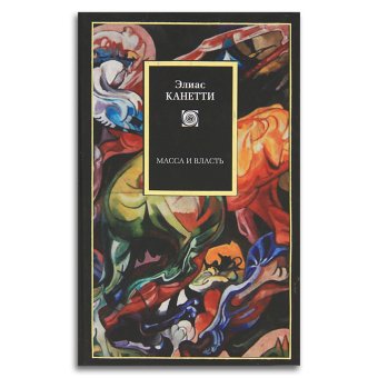 Масса и власть, Канетти Элиас купить книгу в Либроруме