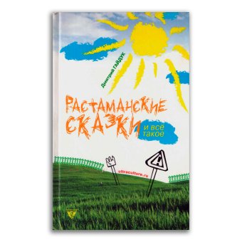 Растаманские сказки и все такое, Гайдук Дмитрий купить книгу в Либроруме