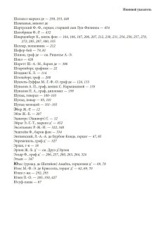 Мемуары адъютанта Александра I, Рошешуар Леонтий Петрович купить книгу в Либроруме