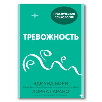 Тревожность. 10 шагов, которые помогут избавиться от беспокойства, Борн Эдмунд Дж. Гарано Лорна купить книгу в Либроруме Тревожность. 10 шагов, которые помогут избавиться от беспокойства, Борн Эдмунд Дж. Гарано Лорна купить книгу в Либроруме
