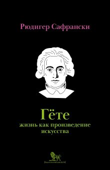 Гёте. Жизнь как произведение искусства, Сафрански Рюдигер купить книгу в Либроруме Гёте. Жизнь как произведение искусства, Сафрански Рюдигер купить книгу в Либроруме