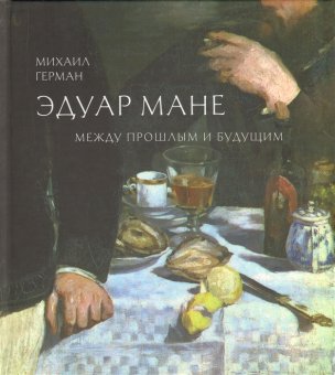 Эдуар Мане. Между прошлым и будущим, Герман Михаил Юрьевич купить книгу в Либроруме