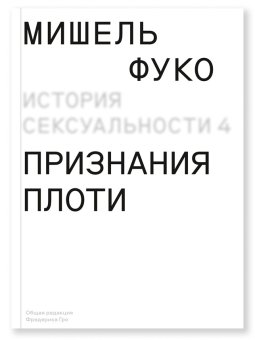 История сексуальности. Том 4. Признания плоти, Фуко Мишель купить книгу в Либроруме