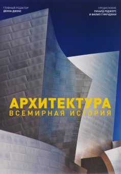 Архитектура. Всемирная история, купить книгу в Либроруме