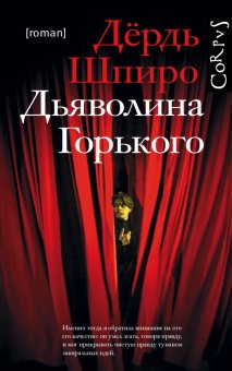 Дьяволина Горького, Шпиро Дёрдь купить книгу в Либроруме
