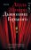 Дьяволина Горького, Шпиро Дёрдь купить книгу в Либроруме