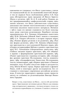 Поиск исторического Иисуса. От Реймаруса до наших дней, Андреев Алексей Васильевич купить книгу в Либроруме