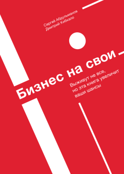 Бизнес на свои, Абдульманов Сергей Кибкало Дмитрий купить книгу в Либроруме Бизнес на свои, Абдульманов Сергей Кибкало Дмитрий купить книгу в Либроруме