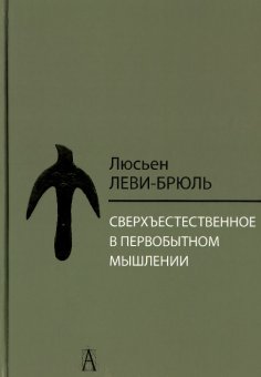Сверхъестественное в первобытном мышлении, Леви-Брюль Люсьен купить книгу в Либроруме