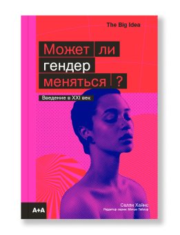 Может ли гендер меняться?, Хайнс Салли купить книгу в Либроруме