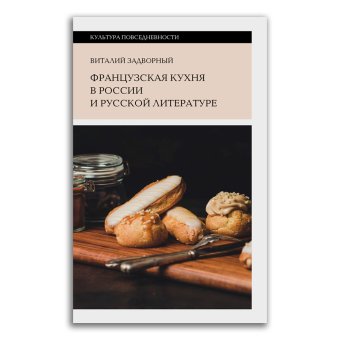 Французская кухня в России и русской литературе, Задворный Виталий Леонидович купить книгу в Либроруме