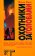 Охотники за головами, Кинг Джон купить книгу в Либроруме