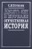 Десять лет в журнале "Отечественная история", Тютюкин С. В. купить книгу в Либроруме