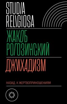 Джихадизм. Назад к жертвоприношениям, Рогозинский Жакоб купить книгу в Либроруме