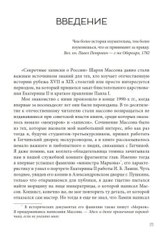 Секретные записки о России конца XVIII века, Массон Шарль купить книгу в Либроруме