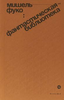 Фантастическая библиотека, Фуко Мишель купить книгу в Либроруме