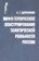 Мифо-героическое конструирование политической реальности России, Щербинина Н. Г. купить книгу в Либроруме Мифо-героическое конструирование политической реальности России, Щербинина Н. Г. купить книгу в Либроруме