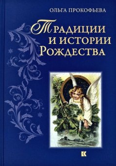 Традиции и истории Рождества, Прокофьева Ольга купить книгу в Либроруме