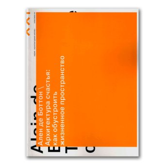 Архитектура счастья. Как обустроить жизненное пространство, Боттон Ален купить книгу в Либроруме