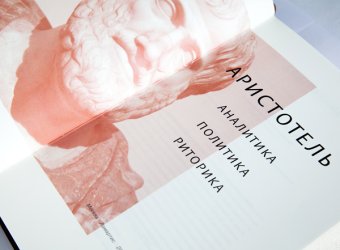 Аналитика. Политика. Риторика, Аристотель купить книгу в Либроруме