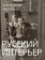 Русский Интерьер, Васильев Александр купить книгу в Либроруме