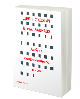 В как BAUHAUS. Азбука современного мира, Суджич Деян купить книгу в Либроруме