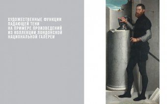 Тени в западном искусстве, Гомбрих Эрнст купить книгу в Либроруме