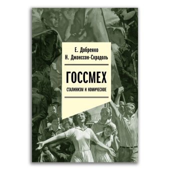 Госсмех. Сталинизм и комическое, Добренко Евгений Александрович Джонссон-Скрадоль Наталья купить книгу в Либроруме