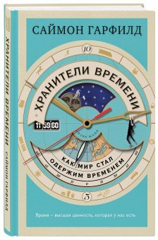 Хранители времени. Как мир стал одержим временем, Гарфилд Саймон купить книгу в Либроруме
