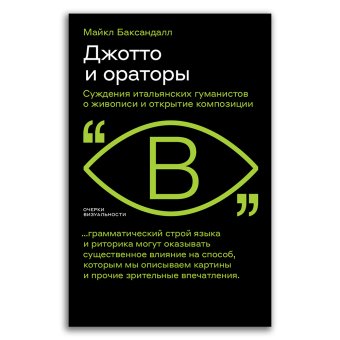 Джотто и ораторы. Рассуждения итальянских гуманистов о живописи и открытие композиции, Баксандалл Майкл купить книгу в Либроруме