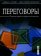Переговоры. Решение проблем в разном контексте, купить книгу в Либроруме Переговоры. Решение проблем в разном контексте, купить книгу в Либроруме