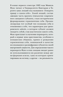 Говорить правду о самом себе. Лекции, прочитанные в 1982 году в Университете Виктории в Торонто, Фуко Мишель купить книгу в Либроруме