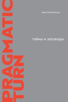Тайны и заговоры. По следам расследований, Болтански Люк купить книгу в Либроруме