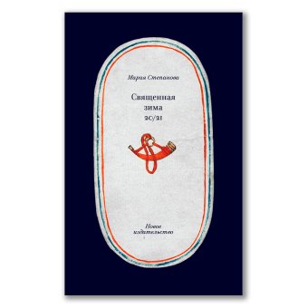Священная зима 20/21, Степанова Мария Михайловна купить книгу в Либроруме