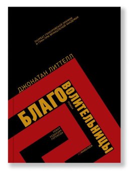 Благоволительницы, Литтелл Джонатан купить книгу в Либроруме