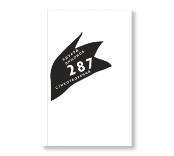 287 стихотворений, Лимонов Эдуард купить книгу в Либроруме