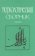 Тюркологический сборник 2005, купить книгу в Либроруме Тюркологический сборник 2005, купить книгу в Либроруме