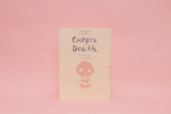 Смерть. Художники Евгений Антуфьев, Любовь Налогина, Антуфьев Евгений Налогина Любовь купить книгу в Либроруме