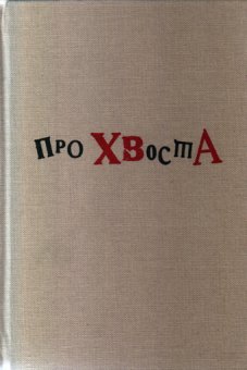 Про Хвоста, купить книгу в Либроруме Про Хвоста, купить книгу в Либроруме
