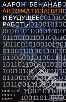 Автоматизация и будущее работы, Бенанав Аарон купить книгу в Либроруме