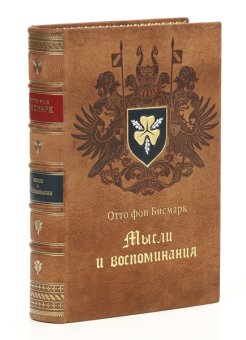 Мысли и воспоминания, Бисмарк Отто фон купить книгу в Либроруме