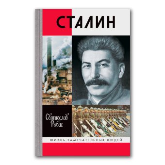 Сталин, Рыбас Святослав Юрьевич купить книгу в Либроруме
